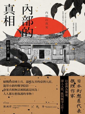 cover image of 內部的真相